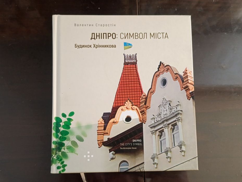 Книга Старостін Валентин Дніпро: символ міста. Будинок Хрінникова.