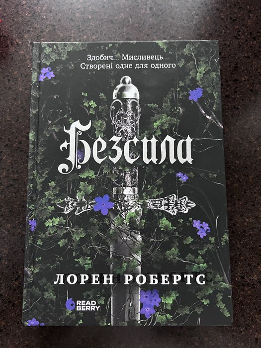 Безсила.  Лорен Робертс