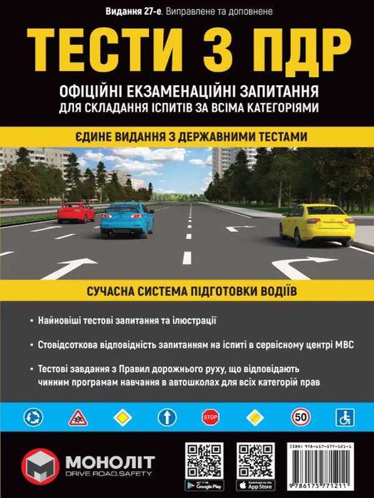 Тести ПДР ДАІ Моноліт правила дорожнього руху ПДД Тести ГАИ Самі нові Оригінал