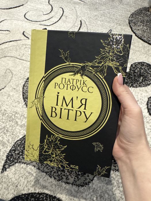 Продаю книгу Патріка Ротфусса - Імя вітру