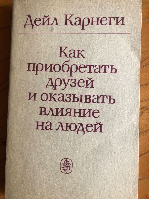 Д. Карнеги. Как приобрести друзей и оказывать влияние на людей