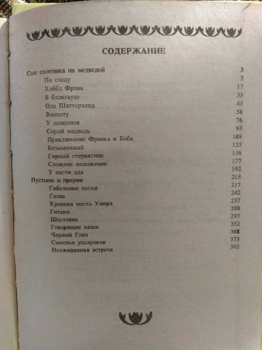 Карл Мэй "Сын охотника на медведей"