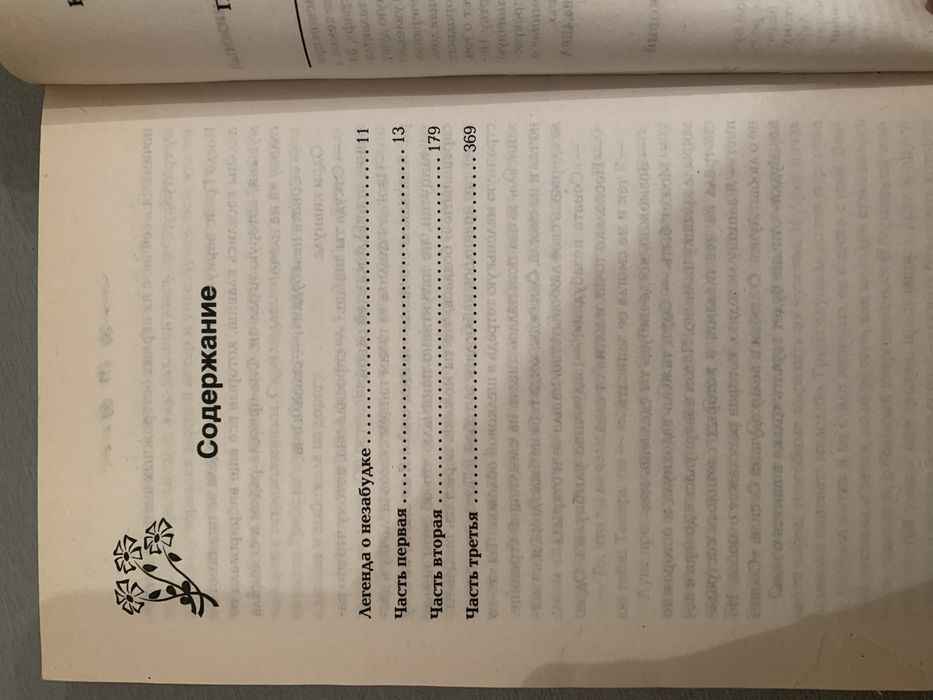 «Соната незабудки» Санта Монтефиоре
