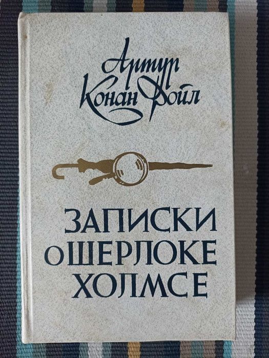 А.К. Дойл. Записки о Шерлоке Холмсе