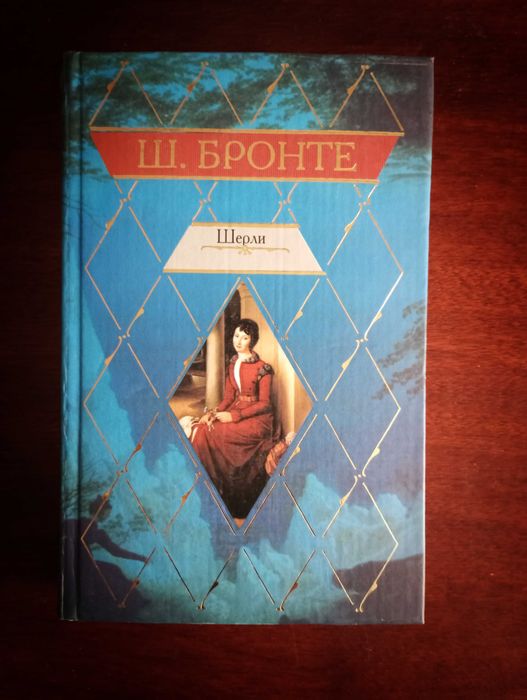 Шерли Бронте готика детектив классика