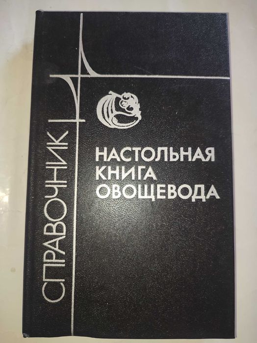 Настольная книга овощеводов