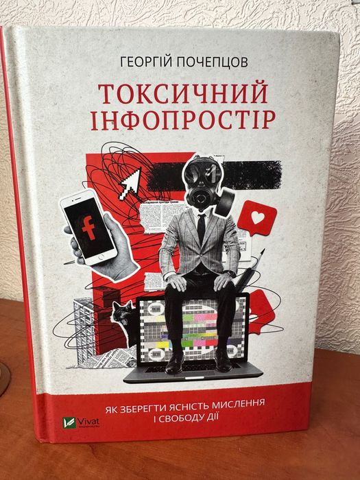 Токсичний інфопростір. Як зберегти ясність мислення і свободу дії