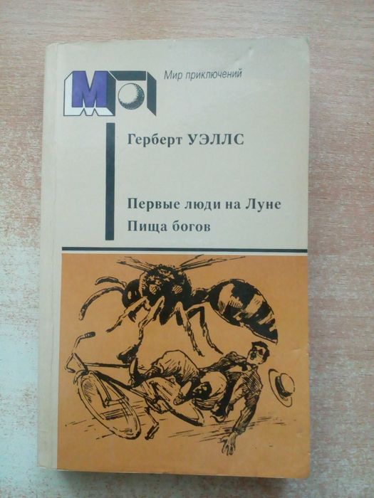 Г. Уэллс. Первые люди на Луне, Пища богов