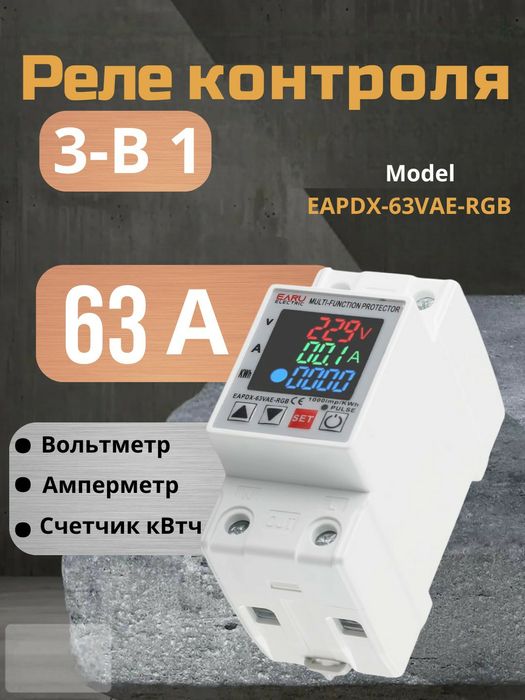 Реле напряжения 63А EARU Color: Защита + Счетчик энергии + Таймер