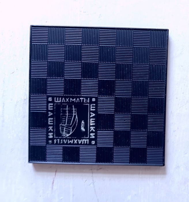 Шашки- шахматы..