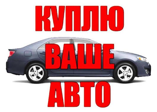 Выкуп авто Авто выкуп выкуп после дтп срочный выкуп машин продать авто