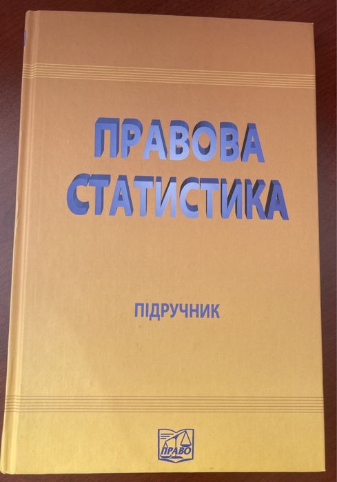 Правова статистика підручник