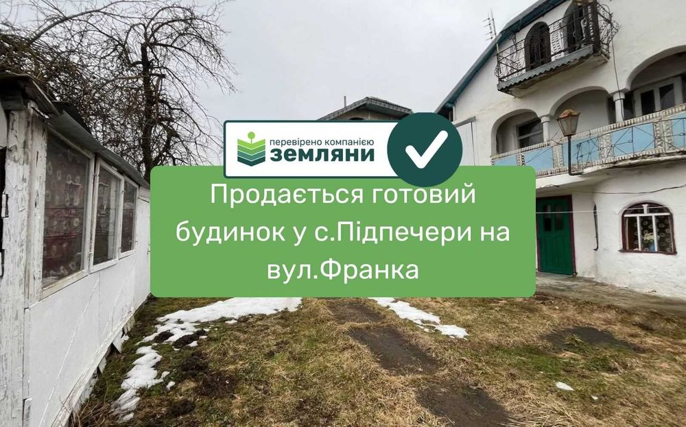 Продається готовий будинок у с.Підпечери на вул.Франка (2)