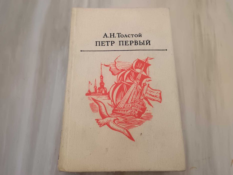 А.Н. Толстой. Петр Первый
