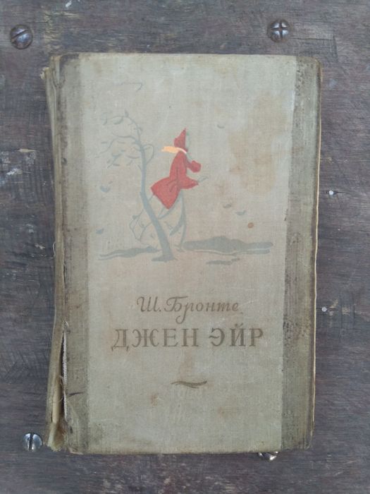 Ш. Бронте. Джен Эйр