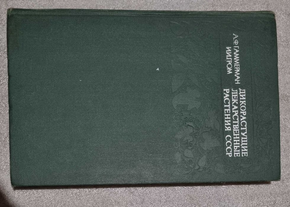 Дикорастущие лекарственные растения СССР.  Гаммерман, Гром