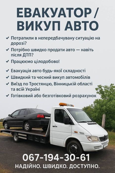 Евакуатор Тростянець Вінницька обл