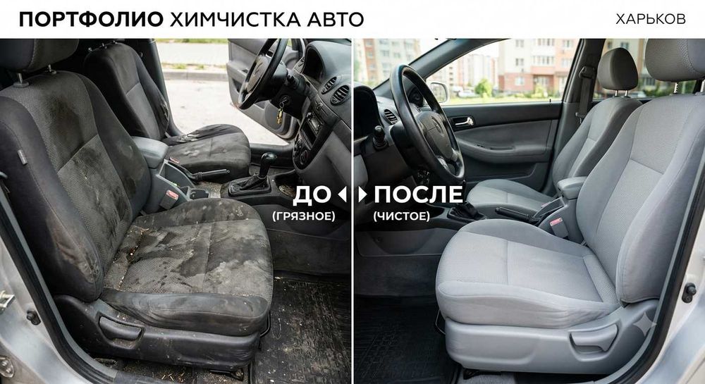 Выездная химчистка сидений автомобиля в Харькове