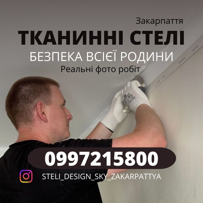 Тканинні натяжні стелі ( екологічні стелі)Мукачево /Закарпаття
