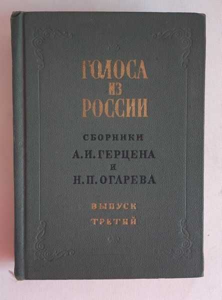 Голоса из России. Сборники А.И. Герцена и Н.П. Огарева. Вып.3