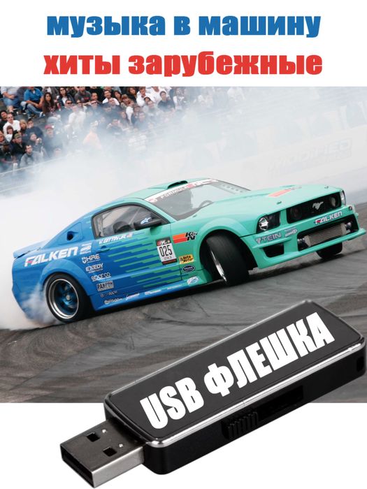 USB ФЛЕШКА с МУЗЫКОЙ 1200 тыс. Треков 16 ГБ цена 399 грн