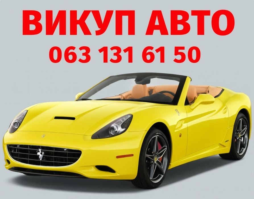 Швидкий викуп авто.
В будь якому стані: цілі, після ДТП, не на ходу, п