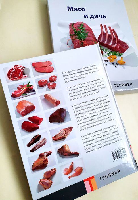 МЯСО и Дичь Тойбнер Teubner энциклопедия мяса стейки разделка мяса