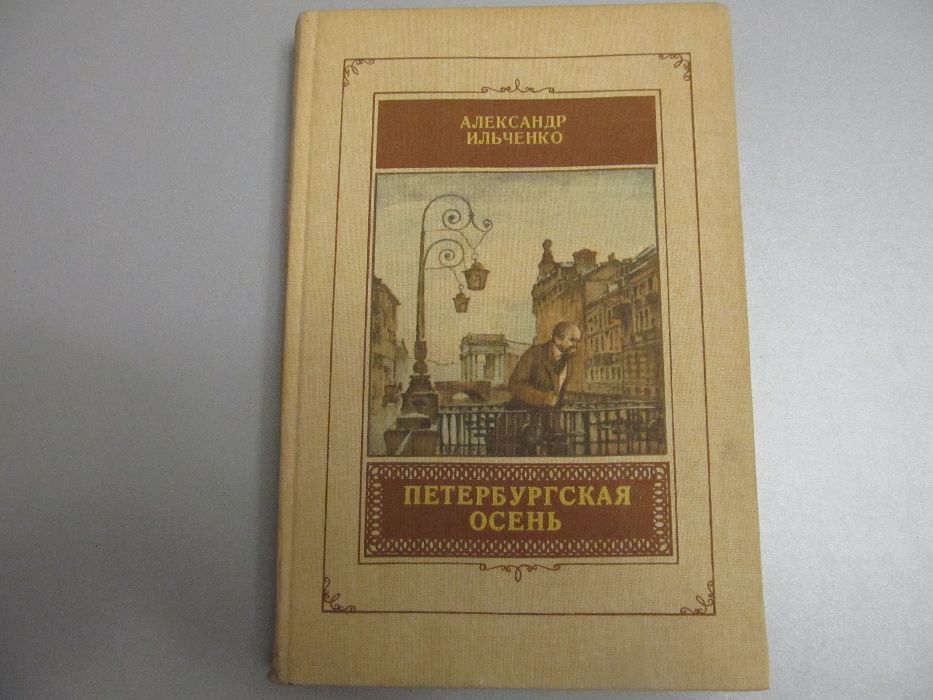 А. Ильченко. Петербургская осень