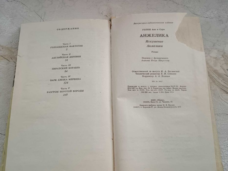 Анн и Серж Голон. "Анжелика. Искушение Анжелики"