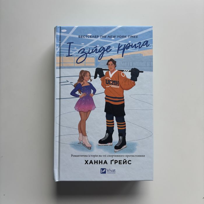Книга «І зійде крига» Ханна Ґрейс
