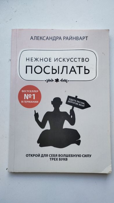 А. Райварт. Нежное искусство посылать