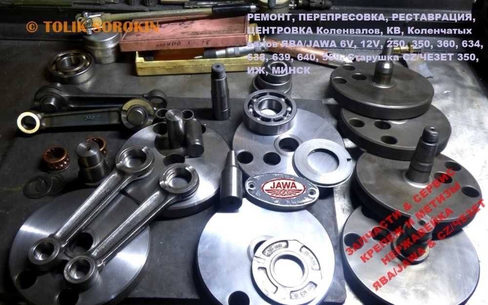 Реставрация,Перепресовка,Ремонт,Центровка КОЛЕНВАЛОВ JAWA,ЯВА,ИЖ,МИНСК