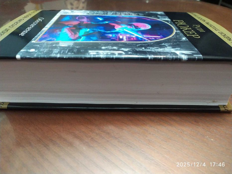 Рюкер Руди. Обеспечение. 
Серия: Шедевры фантастики (Продолжатели).