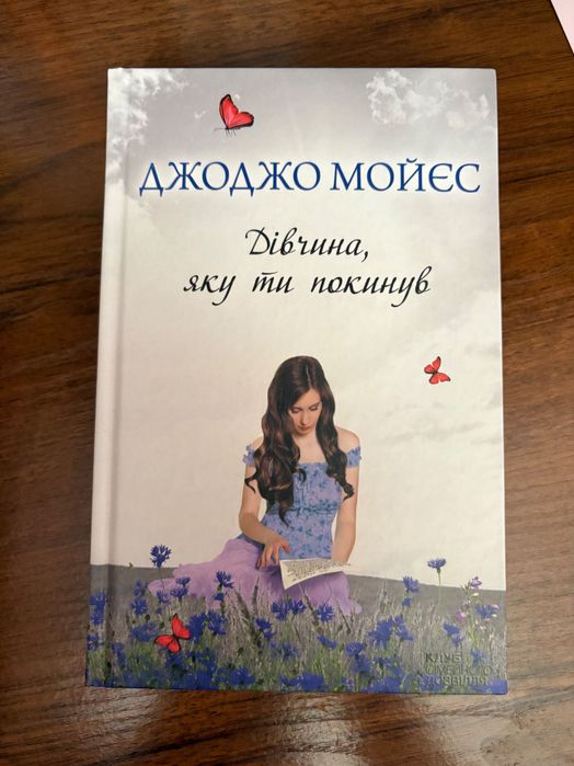 Джоджо Мойєс «Дівчина, яку ти покинув» | Тверда палітурка