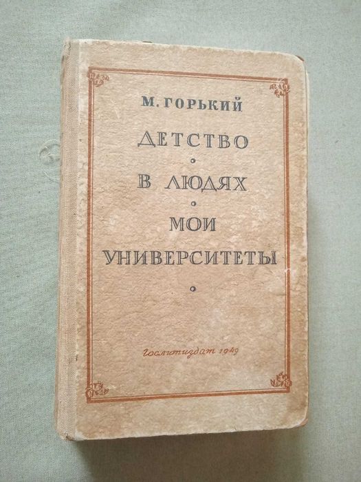 М. Горький. Горький