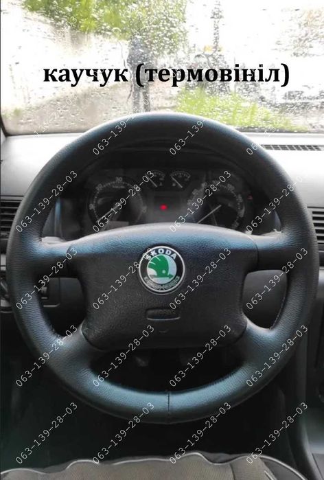 Skoda Octavia Tour VW B5 Golf T4 Оплетка на руль Шкода Тур Каучук Кожа