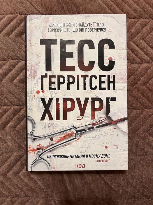 «Хірург» Тесс Ґеррітсен