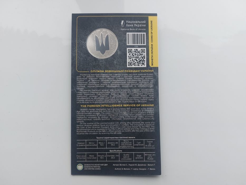 Служба зовнішньої розвідки, монета