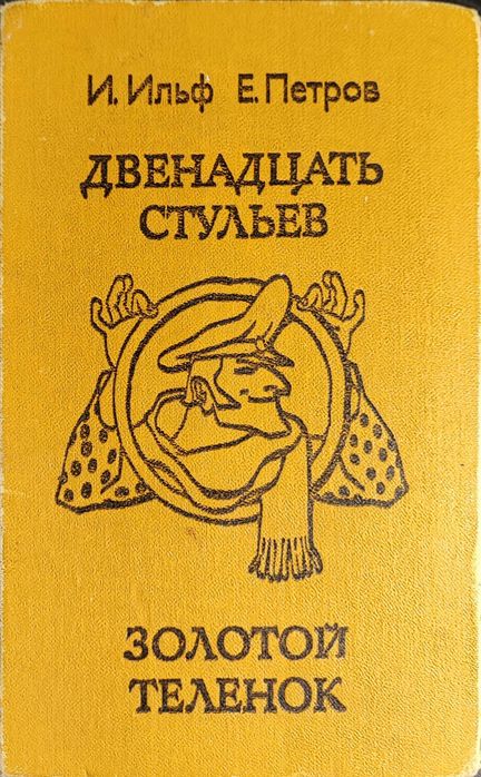 И.И. Ильф, Е.П. Петров. Двенадцать стульев
