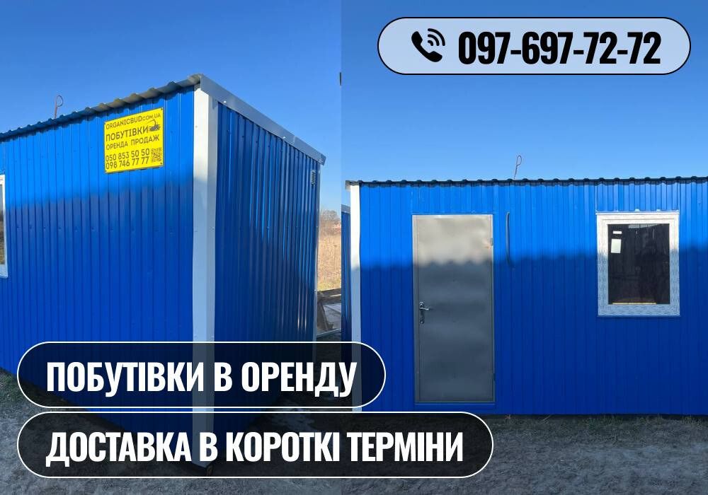 ОРЕНДА Вагончик. Побутівка. Контейнер. Будинок охорони. Бытовка
