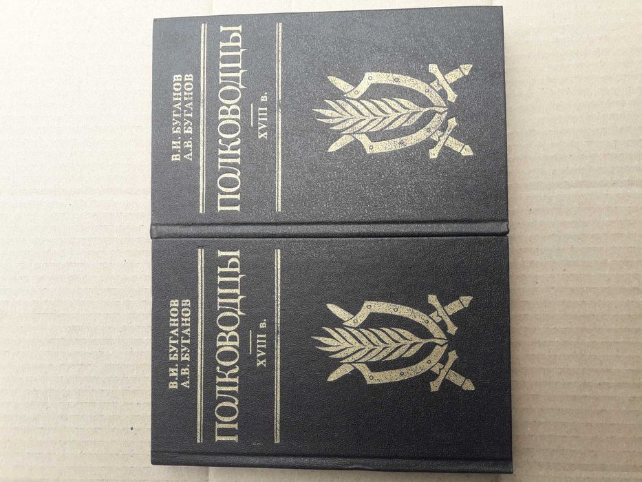 В.И Буганов Русские Полководцы XVIII в. 1992