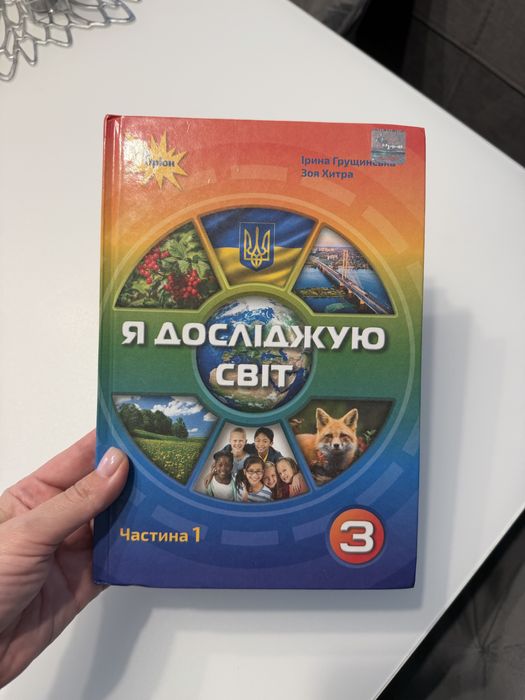 Підручник ЯДС Я досліджую світ 3 клас 1 частина