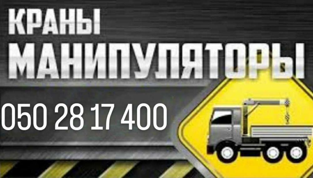 манипуляторы Крани-маніпулятори.