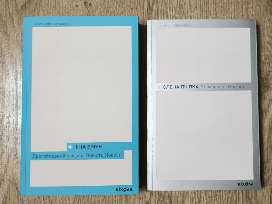 Олена Пчілка Товаришки Ніна Бічуя Дрогобицький звіздар Неканонічний