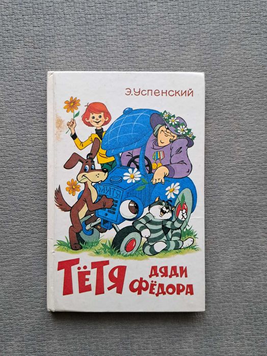 Э.Успенский “Тетя дяди Федора” (російською)