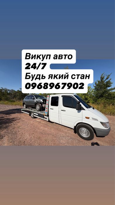 Авто викуп 24/7 Швидкий розрахунок