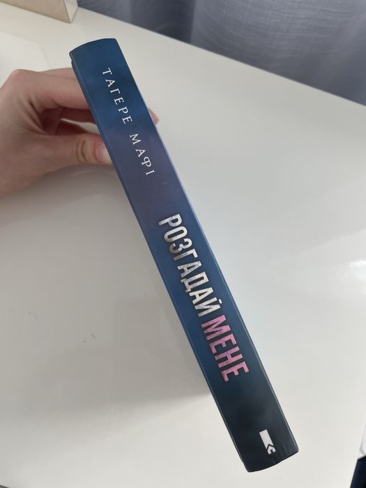 Книга 2 - Тагере Мафі «Розгадай мене»