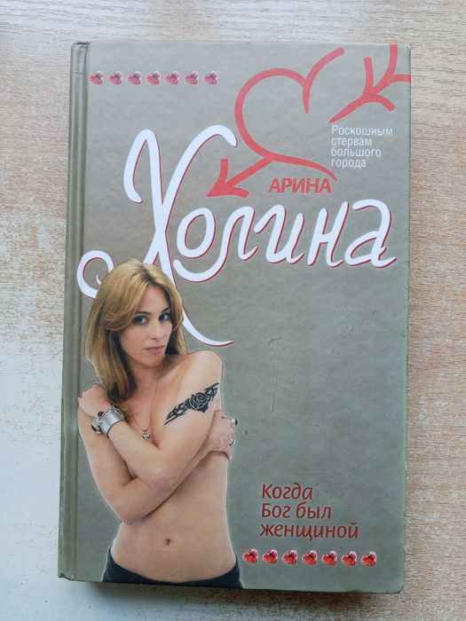 А. Холина. Когда Бог был женщиной