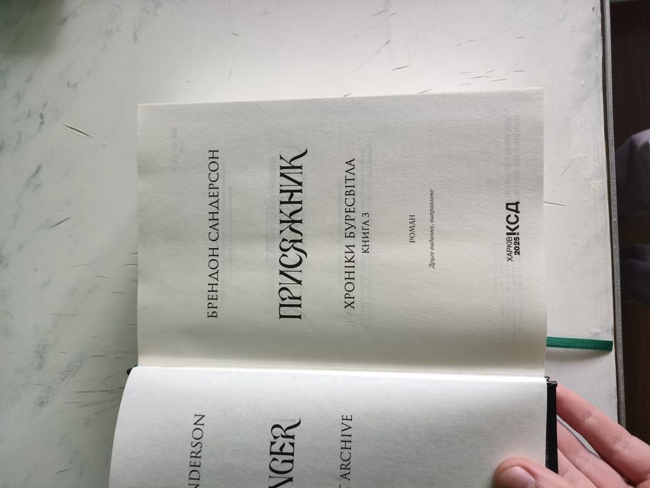Брендон Сандерсон - Хроніки буресвітла ( книга 3)