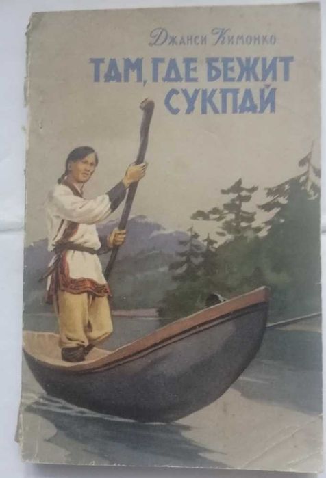 Там, где бежит Сукпай (Джанси Кимонко) 1956 р.